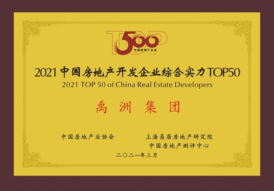 禹洲集團連續八年穩居中國房企綜合實力TOP40，運營效率躋身前三，并持續深耕文化旅游服務業投資